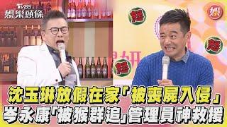 沈玉琳放假在家「被喪屍入侵」　岑永康「被猴群追」管理員神救援｜TVBS娛樂頭條 @TVBSNEWS01