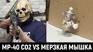 MP-40 UMAREX LEGENS VS МЕРЗКАЯ МЫШКА