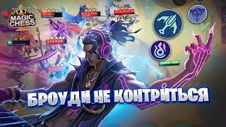 БРОУДИ - НЕ КОНТРИТЬСЯ!!! Магические Шахматы Mobile Legends