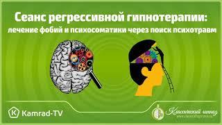 Сеанс регрессивной гипнотерапии: лечение фобий и психосоматики через поиск психотравм в гипнозе