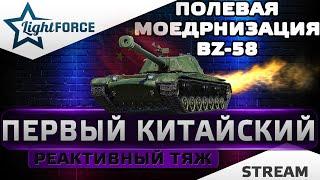 ⭐BZ-58 - ОТКРЫВАЮ ВОСЬМЕРКУ + ПОЛЕВАЯ МОДЕРНИЗАЦИЯ ⭐МИР ТАНКОВ⭐