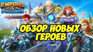 СТОЛКНОВЕНИЕ РЫЦАРЕЙ // ПОЛНЫЙ ОБЗОР НОВЫХ ГЕРОЕВ // Empires and Puzzles.