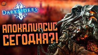 Darksiders Warmastered Edition | АПОКАЛИПСИС сегодня?!