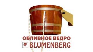 Обливное ведро-перевертыш от Blumenberg