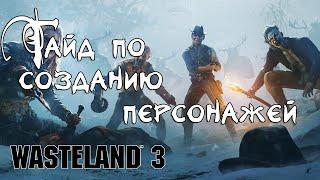 Как создать идеального персонажа ► Wasteland 3