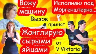 Вызов принят от V Viktoria