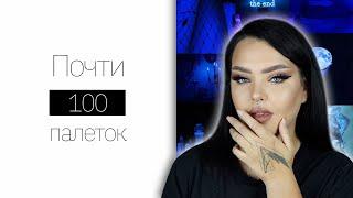 Расхламление теней. Убираю Jeffree, Anastasia и прочие "дорогие" бренды