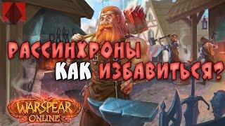 КАК ИЗБАВИТЬСЯ ОТ РАССИНХРОНОВ В WARSPEAR ONLINE?