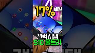 오늘 뜬 32만원급 할인정보갤럭시탭 S10 울트라 감히 갓성비라 부를 수 있는 이유 | 갤럭시탭 | 갤럭시탭s10 | 갤럭시탭 s10울트라 | 갤럭시 탭 추천 | 갤탭울트라