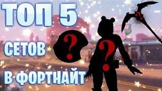 5 лучших сетов в фортнайт