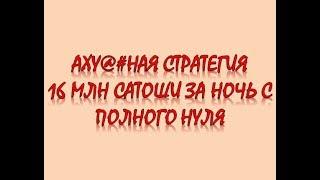 Новая стратегия на Bitsler! 16 МИЛЛИОНОВ САТОШИ ЗА НОЧЬ С НУЛЯ!!!