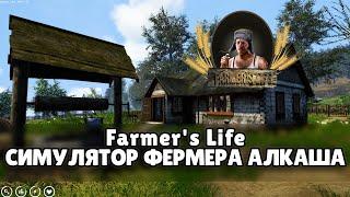 СИМУЛЯТОР ФЕРМЕРА АЛКАША. FARMER'S LIFE. ОБЗОР ПЕРВЫЙ ВЗГЛЯД