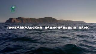 «Заповедное ожерелье Байкала». Прибайкальский национальный парк