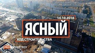 ЖК "Ясный" [Ход строительства от 14.10.2018]