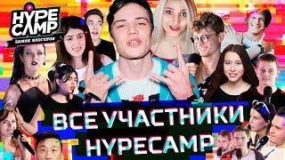 HYPE CAMP // Все участники // ЯнГо, Лиззка,  Катя Клэп, Даня Комков, Марьяна Ро