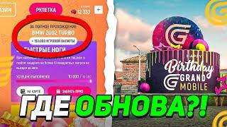 ГДЕ ОБНОВА НА ГРАНД МОБАЙЛ!? - КОГДА ВЫЙДЕТ ОБНОВЛЕНИЕ НА GRAND MOBILE