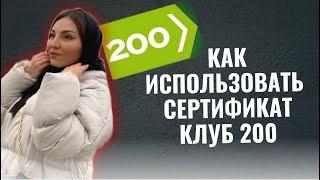 Клуб 200 Siberian Wellness. Самый простой способ использовать сертификат