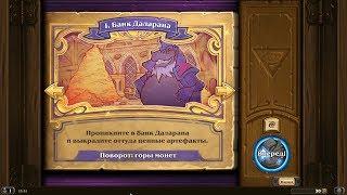 Hearthstone, "Похищение Даларана", глава 1. Банк Даларана, прохождение охотником.