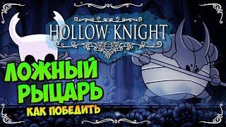 HOLLOW KNIGHT - ЛОЖНЫЙ РЫЦАРЬ - Прохождение, как победить, тактика