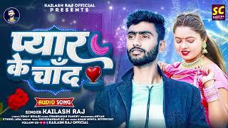 singer Kailash raja ka. new song ll #payar #ke #Chand #bahiya #main aaiki #na  ,#2025