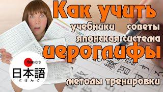 Как учить японские иероглифы