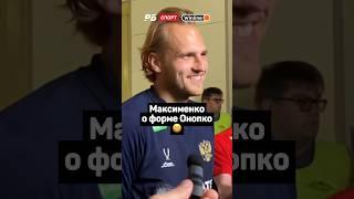 МАКСИМЕНКО О ФИЗИЧЕСКОЙ ФОРМЕ ОНОПКО 