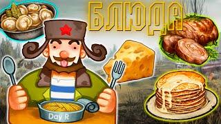 Кулинария Теперь Другая! Новые Блюда в Day R Survival