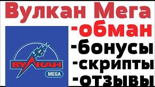 Обзор Вулкан Мега казино Vulcan Mega   отзывы реальных игроков