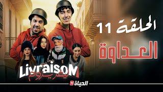 Livraisom ليفريزوم l الحلقة 11 l العداوة l Episode 11