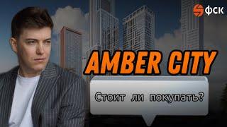 Обзор ЖК AMBER CITY "Амбер Сити от ФСК".