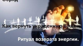 Обряд: как вернуть украденную вещь? Ритуал возврата энергии. Эзотерика. Магия.