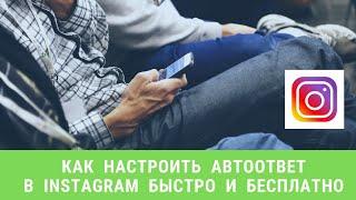 Как настроить автоответ в Instagram / Инстаграм быстро и бесплатно. Автоматический ответ Инсты