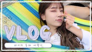 파이의 동해 힐링캠프 part.2