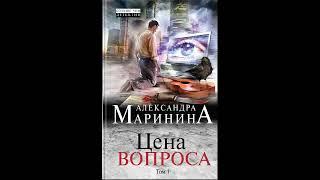 Цена вопроса. Том 1 из 2. Александра Маринина. Аудиокнига ч.1 из 2