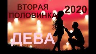 ДЕВА. Вторая половинка. Прогноз на 2020 год. ТАРО-ПРОГНОЗ.