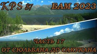 156 БАМ-Байкал 2023. Часть №17. У подножия Кодара. От Сюльбана до Сакукана.