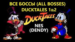 Все боссы (All bosses) в DuckTales 1/2. Платформа NES (Dendy).