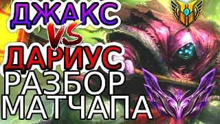 ⭐ДЖАКС VS ДАРИУС – Обзор игр Мастеров+ с разбором ошибок ◾ He гайд на Джакса ◾League of Legends