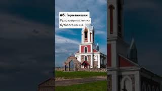 Куда поехать на выходных? Вот уникальный маршрут по Беларуси