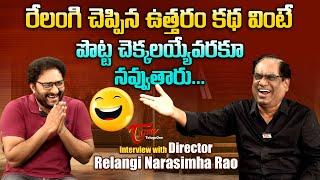 Director Relangi Narasimha Rao Latest Interview | వింటే పొట్ట చెక్కలయ్యే వరకూ నవ్వుతారు | TeluguOne