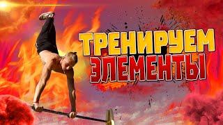 ТРЕНИРУЕМ ЭЛЕМЕНТЫ из видео «ТОП 10 СРЕДНИХ ЗРЕЛИЩНЫХ ЭЛЕМЕНТОВ»/Часть 1/Воркаут МОТИВАЦИЯ