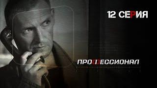 Профессионал. Серия 12. Криминальный Боевик. Лучшие Сериалы