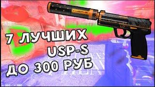 ТОП 7 ЛУЧШИХ но ДЕШЕВЫХ СКИНОВ НА USP-S!