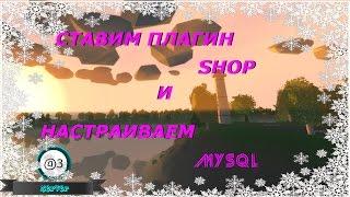 Как поставить SHOP и настроить MYSQL | 03 | Сервер unturned