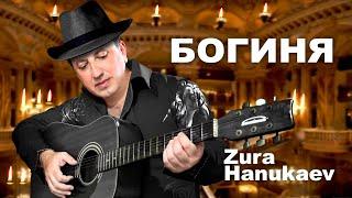 Zura Hanukaev - Богиня 2021 /Премьера Песни