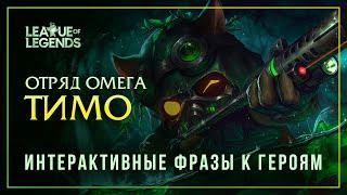 Тимо из отряда Омега — Интерактивные фразы другим чемпионам в LoL