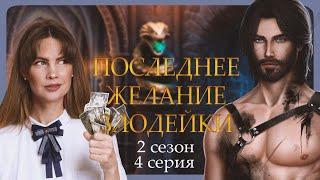 ПОПАЛИ в ЗАПАДНЮ I ПОСЛЕДНЕЕ ЖЕЛАНИЕ ЗЛОДЕЙКИ I 4 серия 2 сезон I Seven Hearts Stories