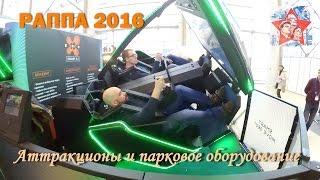 Аттракционы и развлекательное оборудование. Выставка РАППА ЭКСПО 2016.