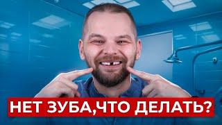 Нет зуба? 4 способа решения