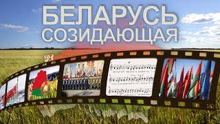 Флаг, герб, гимн — государственные символы Беларуси. Беларусь созидающая